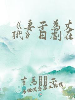 《妻子为丈夫升职》日剧在线播放