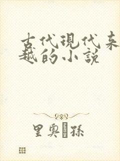 古代现代来回穿越的小说