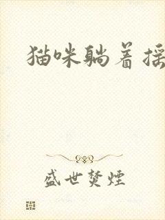 猫咪躺着摇尾巴