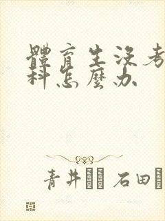 体育生没考上本科怎么办