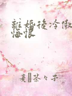 离婚后冷傲前妻悔恨