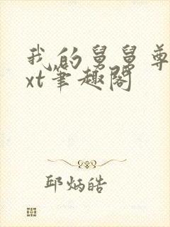 我的舅舅尊卫txt笔趣阁