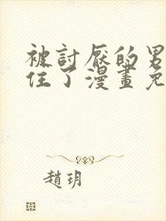 被讨厌的男人困住了漫画免费