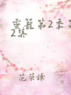 灵笼第2季第12集