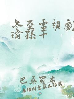 冬至电视剧黄景瑜孙千