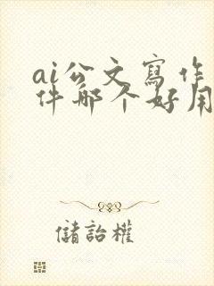 ai公文写作软件哪个好用