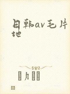 日韩av毛片基地
