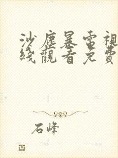 沙尘暴电视剧在线观看免费高清版