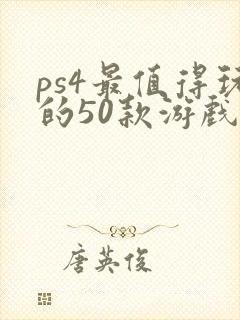 ps4最值得玩的50款游戏推荐