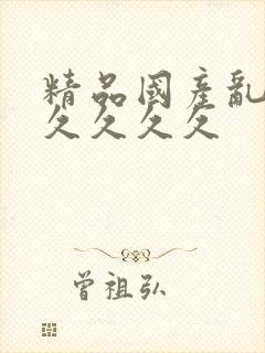 精品国产乱码久久久久久