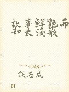 故事鲜艳而缘分却太浅歌