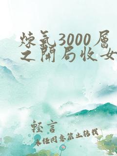 炼气3000层之开局收女帝为徒txt全本
