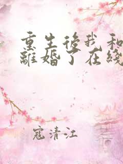 重生后我和渣男离婚了在线阅读阅读全文