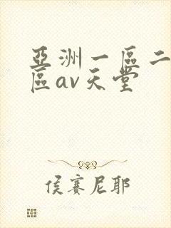 亚洲一区二区三区av天堂
