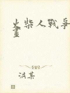 火柴人战争三动画