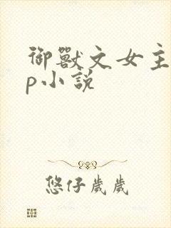 御兽文女主无cp小说