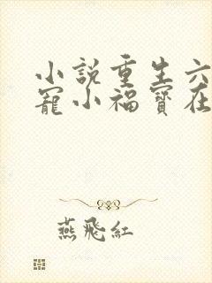 小说重生六零团宠小福宝在线阅读