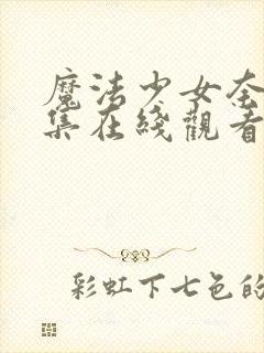 魔法少女奈叶全集在线观看