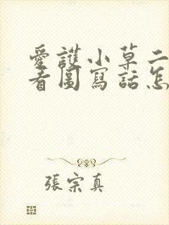 爱护小草二年级看图写话怎么写