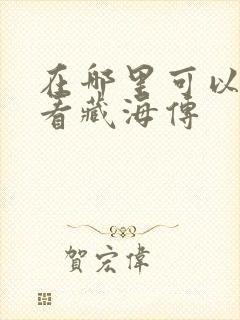 在哪里可以免费看藏海传