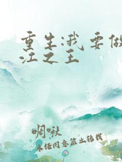 重生:我要做香江之王