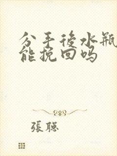 分手后水瓶男还能挽回吗