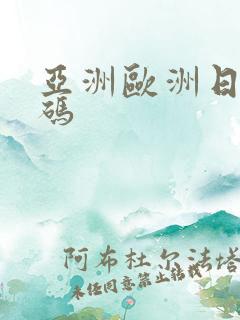 亚洲欧洲日产国码