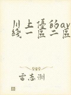 川上优的av在线一区二区