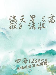 满天星《高压监狱》法版