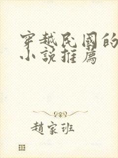 穿越民国的言情小说推荐