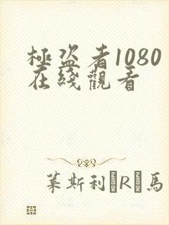 极盗者1080在线观看