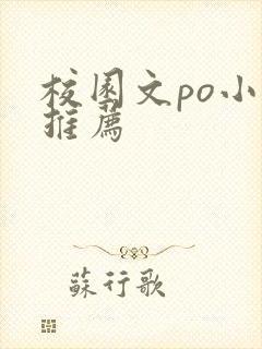 校园文po小说推荐