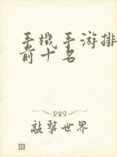 手机手游排行榜前十名