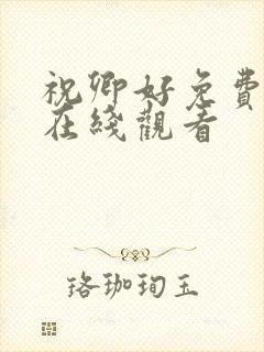 祝卿好免费全集在线观看