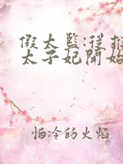 假太监:从推倒太子妃开始小说全集下载