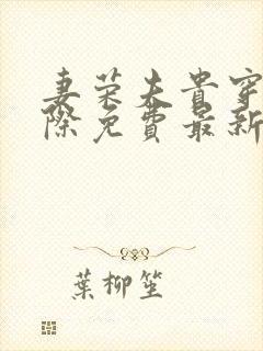 妻荣夫贵穿越星际免费最新章