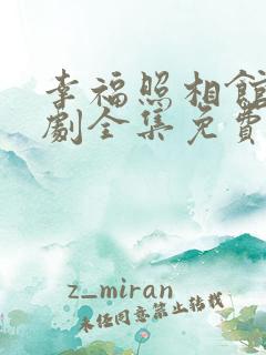 幸福照相馆电视剧全集免费播放