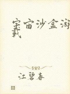 宇宙沙盒游戏下载