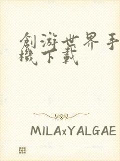 创游世界手游手机下载