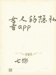 女人的隐私免费看app