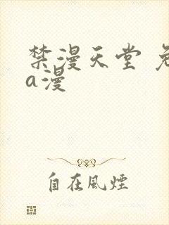 禁漫天堂 免费a漫