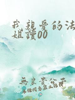 我亲爱的法医小姐读00