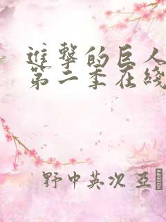 进击的巨人第季第二季在线观看