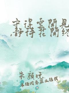 守得云开见月明,静待花开终有时出处