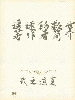 遥远的救世主原著作者简介