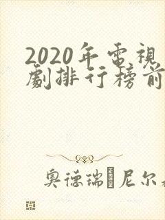 2020年电视剧排行榜前十名