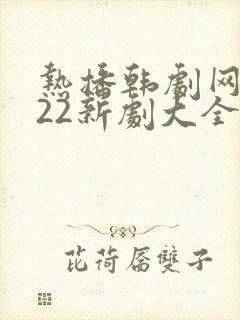 热播韩剧网2022新剧大全