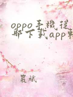 oppo手机从哪下载app软件