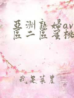 亚洲熟妇av一区二区蜜桃第1集