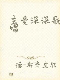 主爱深深歌曲原唱